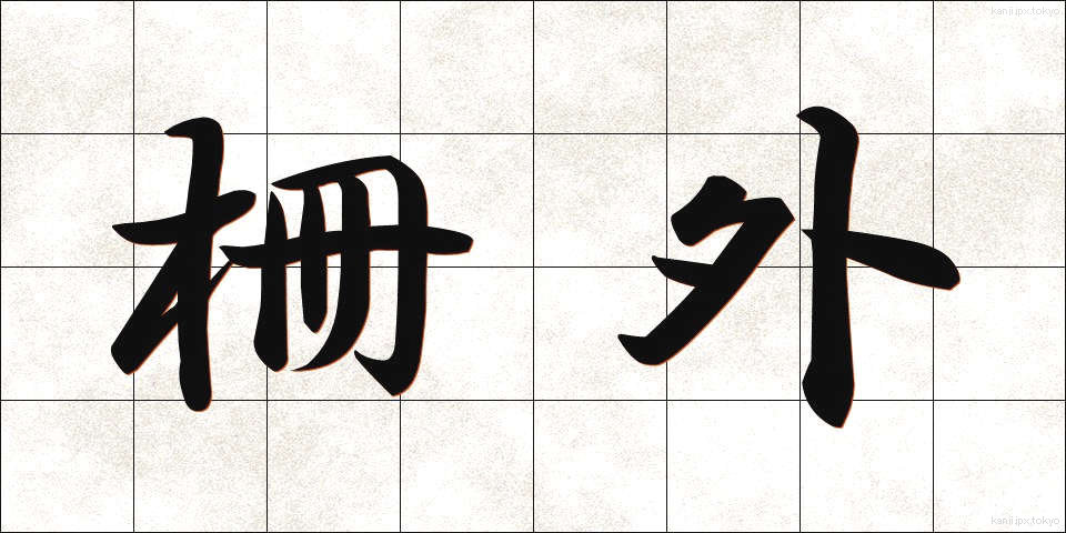 柵外 (さくがい)