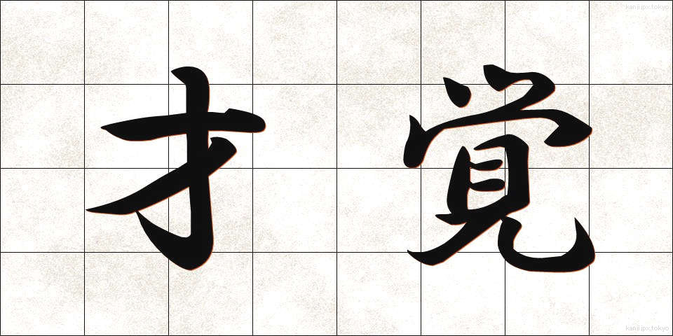 才覚 (さいかく)