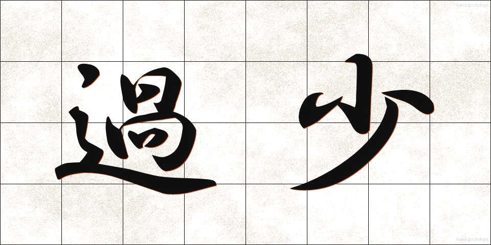 過少 (かしょう)