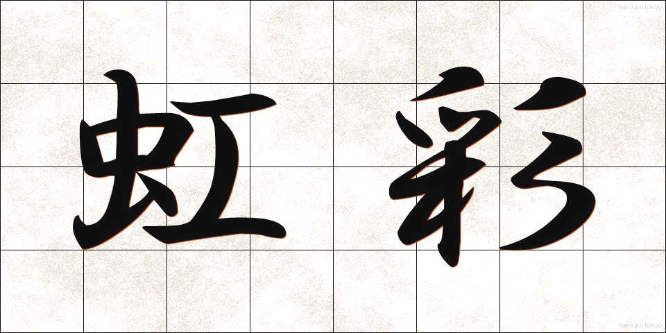 虹彩 (こうさい)