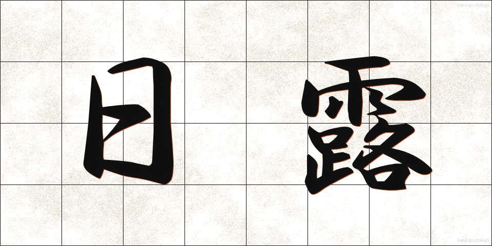 日露 (にちろ)