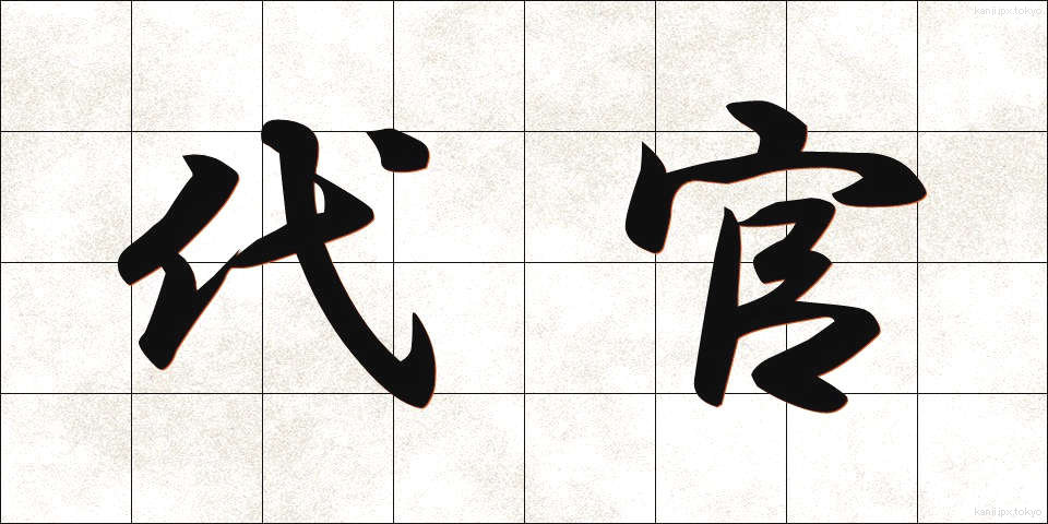 代官 (だいかん)