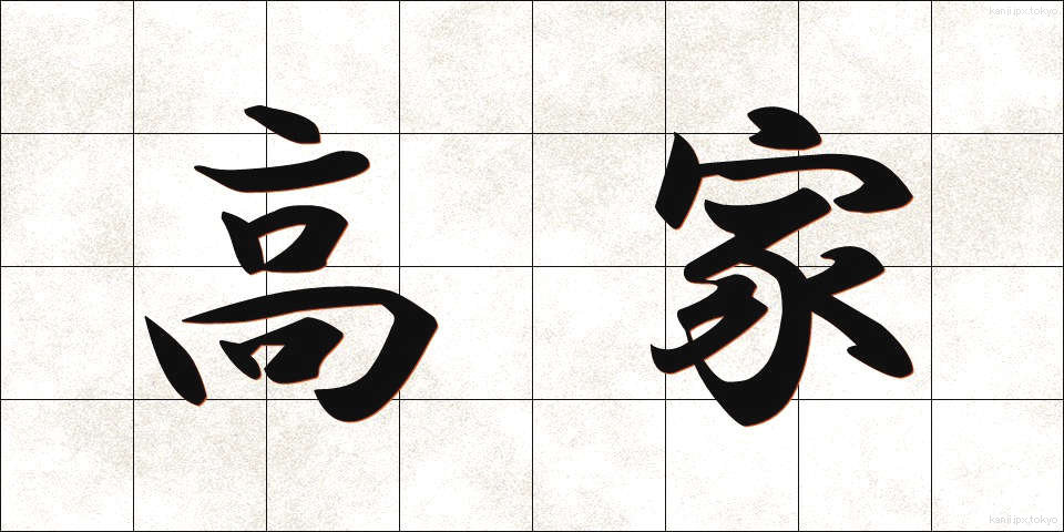 高家 (こうか)