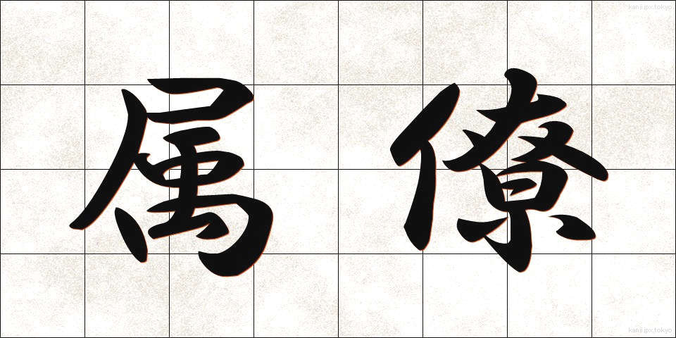 属僚 (ぞくりょう)