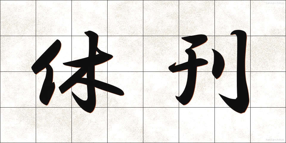 休刊 (きゅうかん)