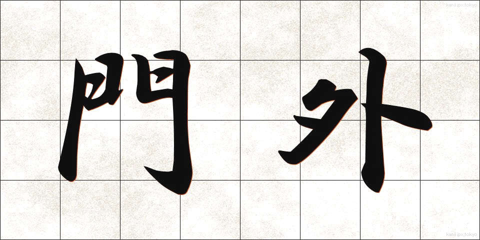 門外 (もんがい)