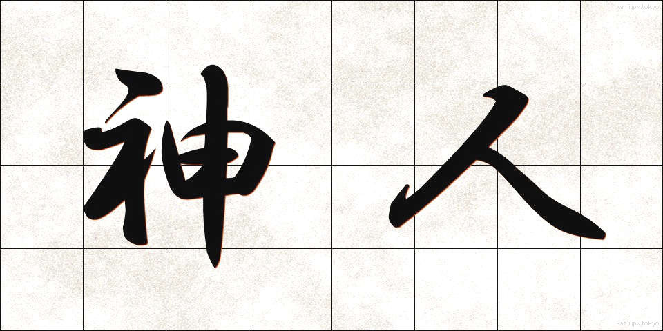 神人 (しんじん)
