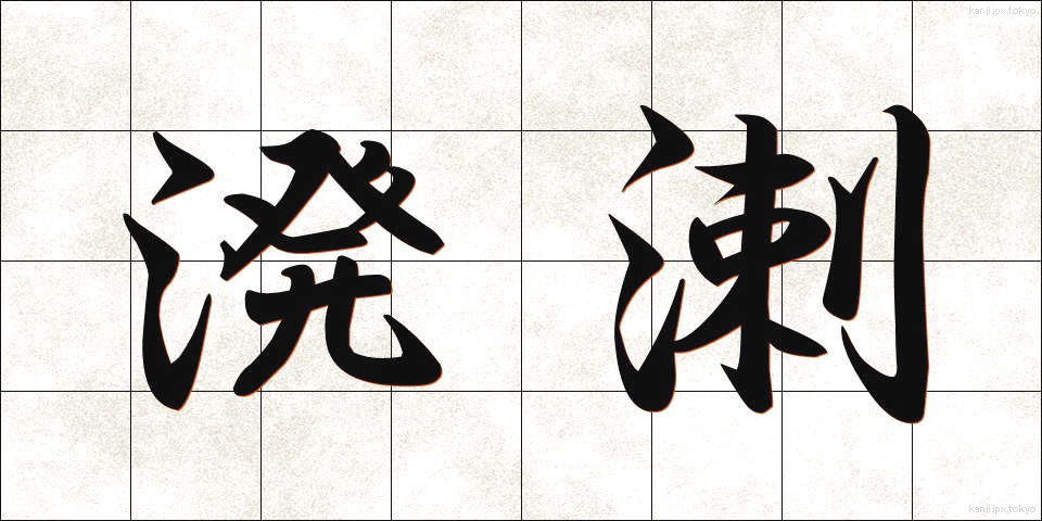 溌溂 (はつらつ)