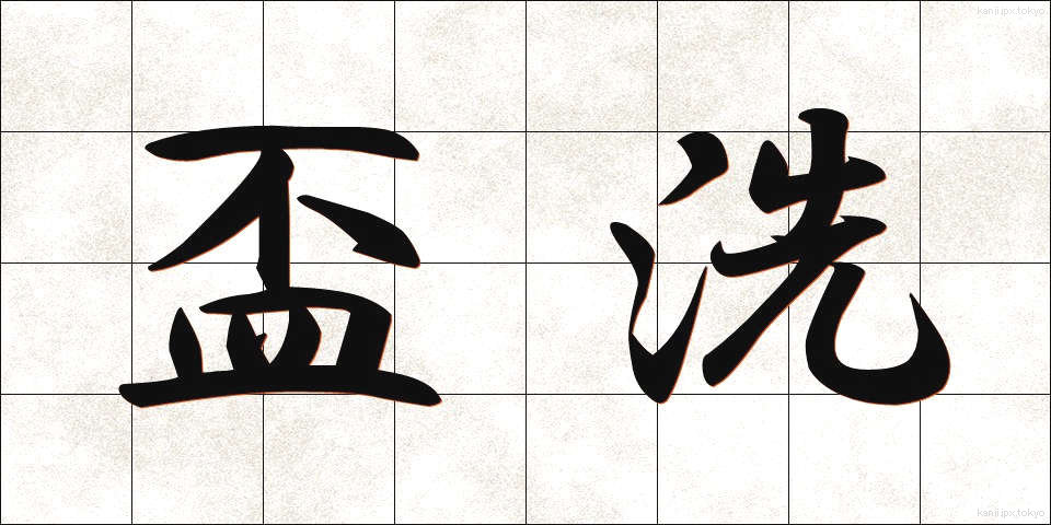 盃洗 (はいせん)