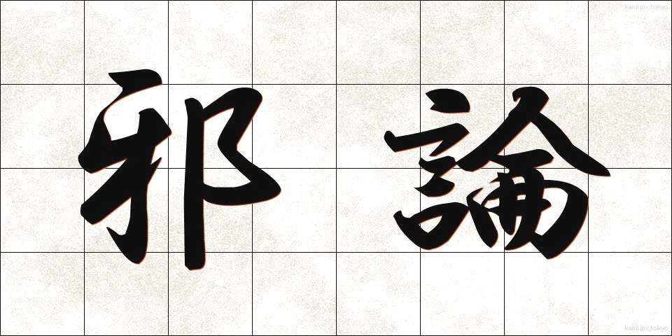 邪論 (じゃろん)