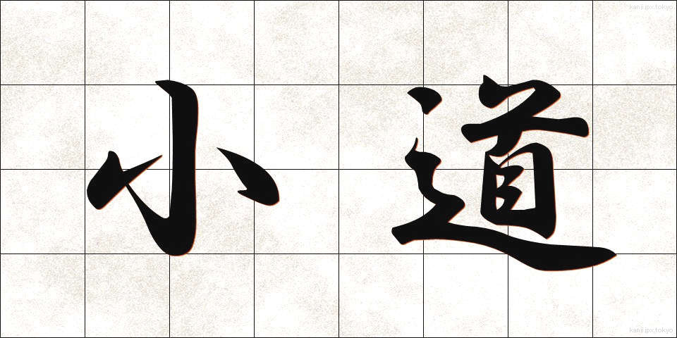 小道 (こみち)