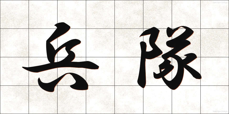 兵隊 (へいたい)