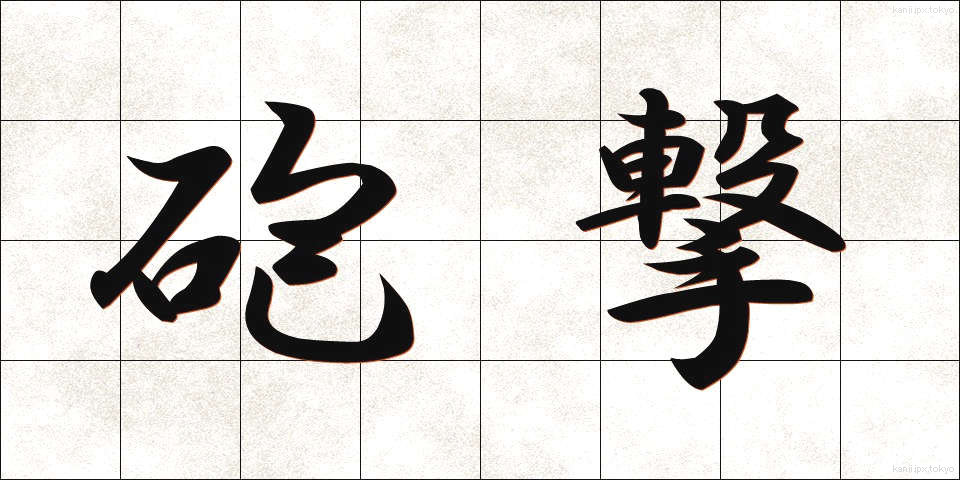 砲撃 (ほうげき)