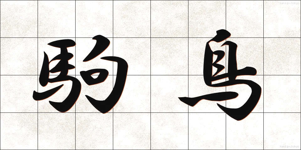 駒鳥 (こまとり)