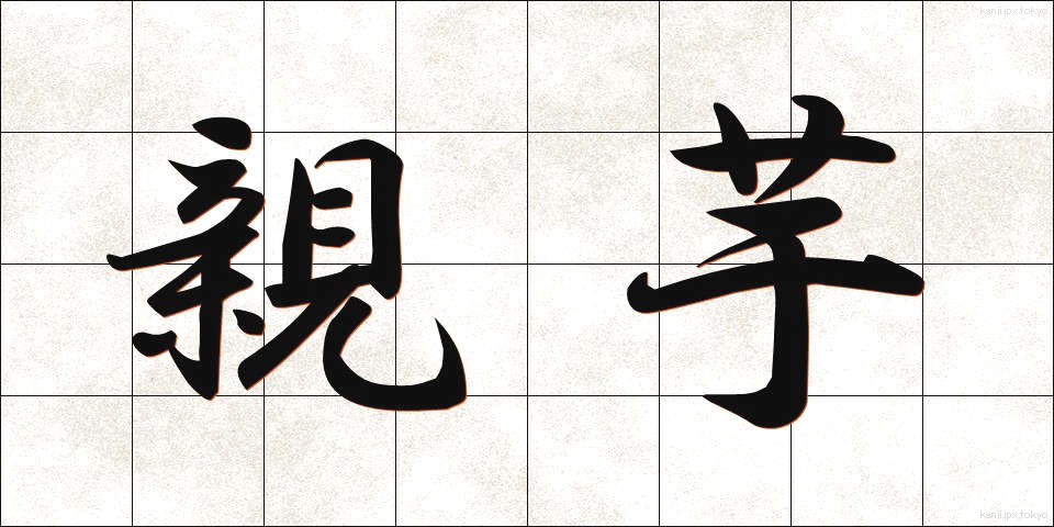 親芋 (おやいも)