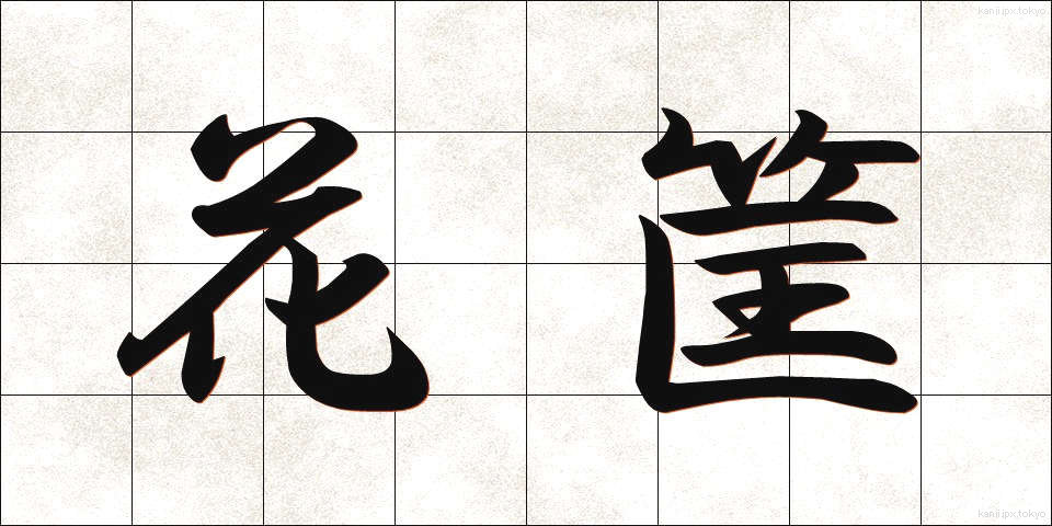 花筐 (かきょう)