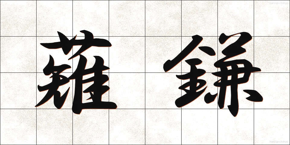 薙鎌 (なぎがま)