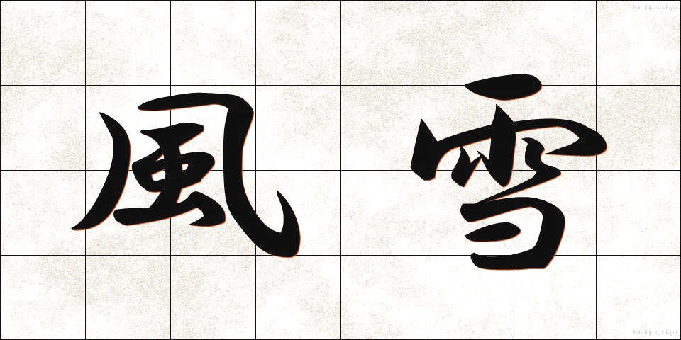 風雪 (ふうせつ)