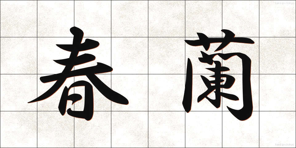 春蘭 (しゅんらん)