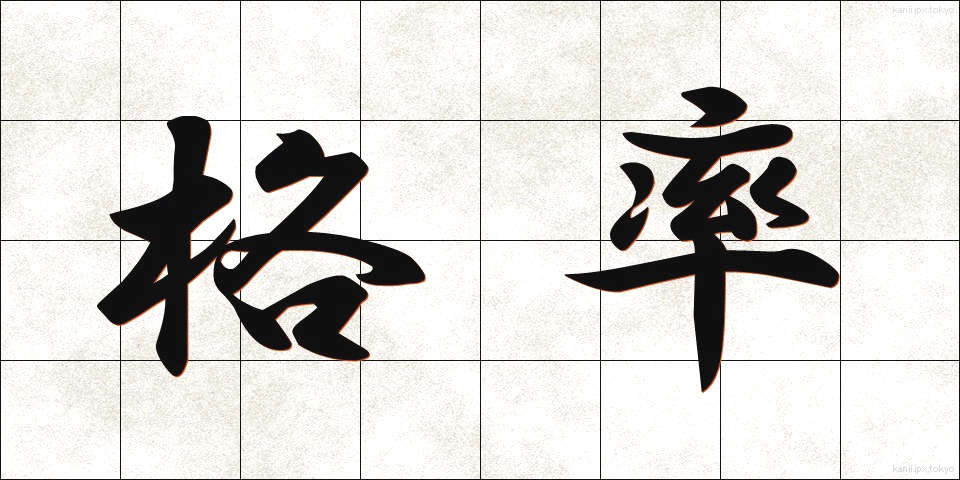 格率 (かくりつ)