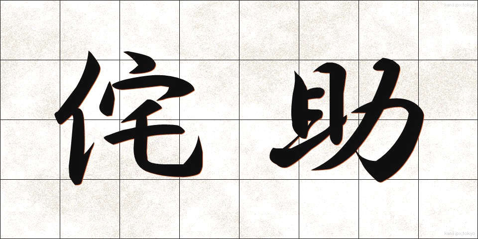 侘助 (わびすけ)