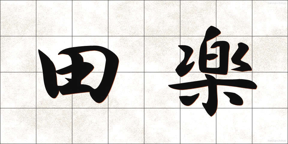 田楽 (でんがく)