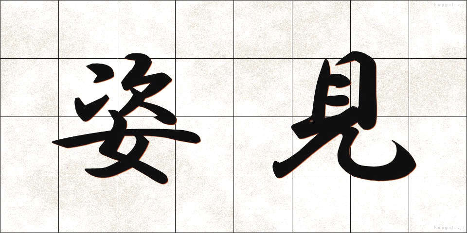 姿見 (すがたみ)