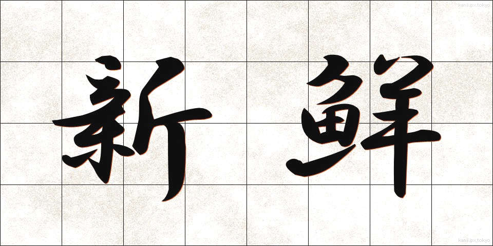新鮮 (しんせん)