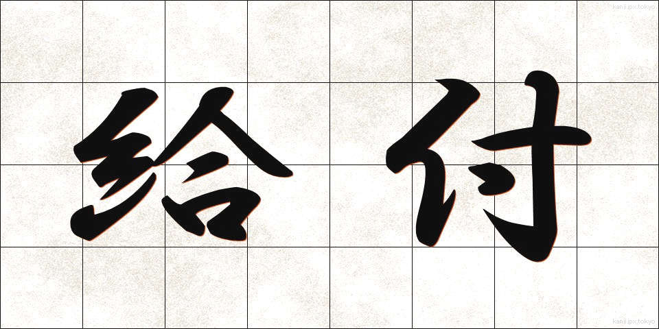 給付 (きゅうふ)