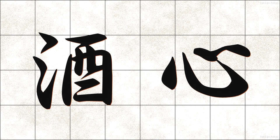 酒心 (しゅしん)