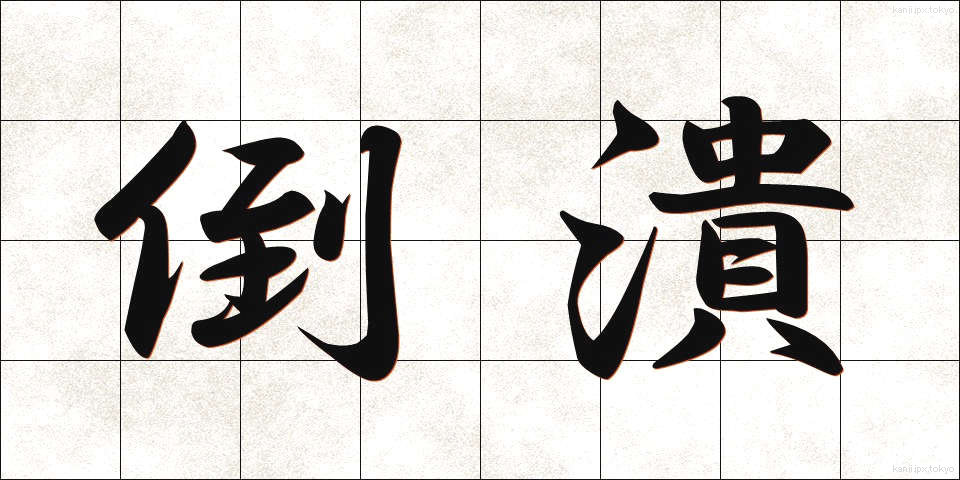 倒潰 (とうかい)