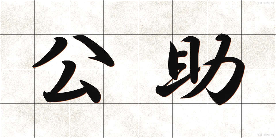 公助 (こうじょ)