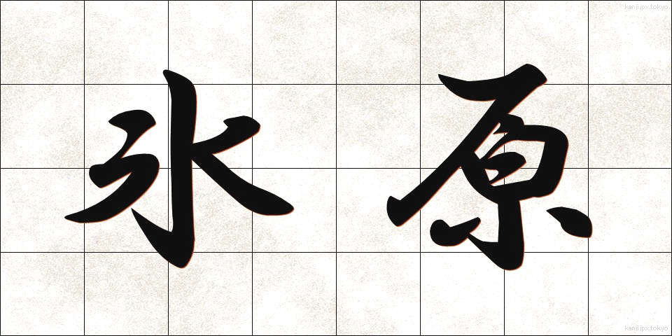 氷原 (ひょうげん)