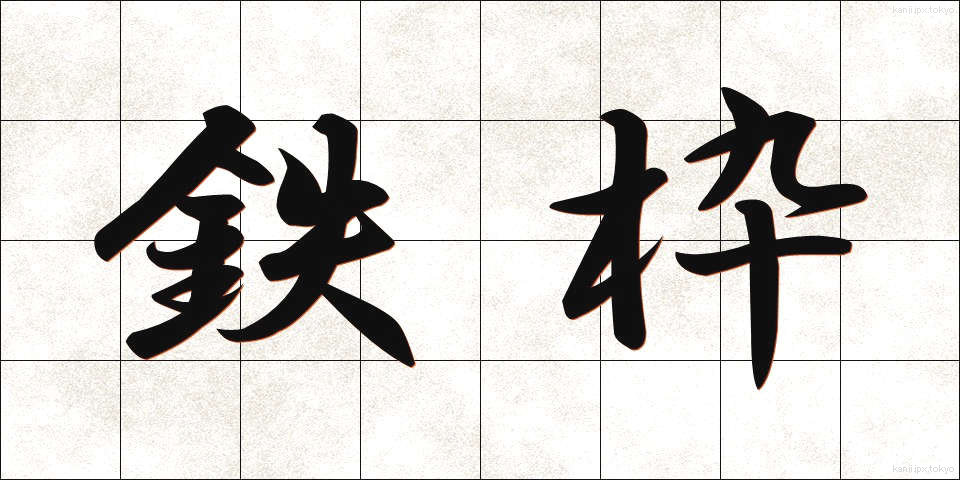 鉄枠 (てつわく)