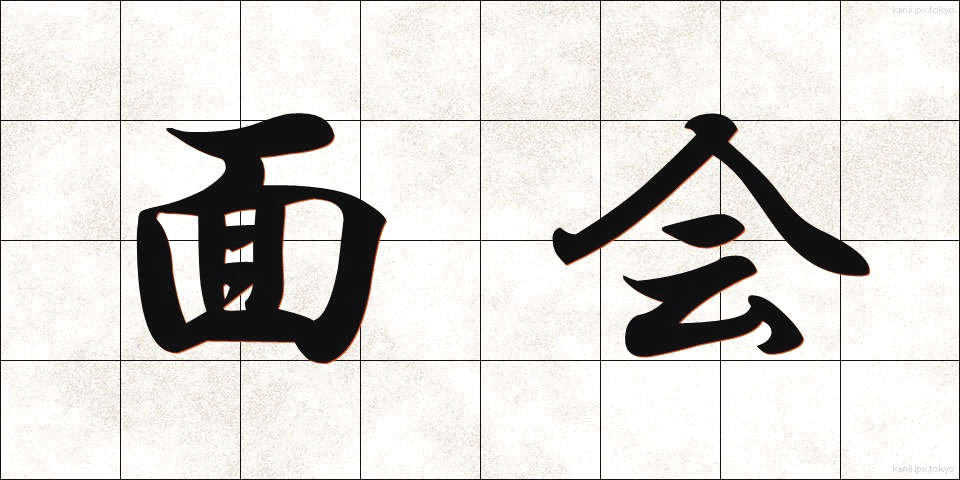 面会 (めんかい)