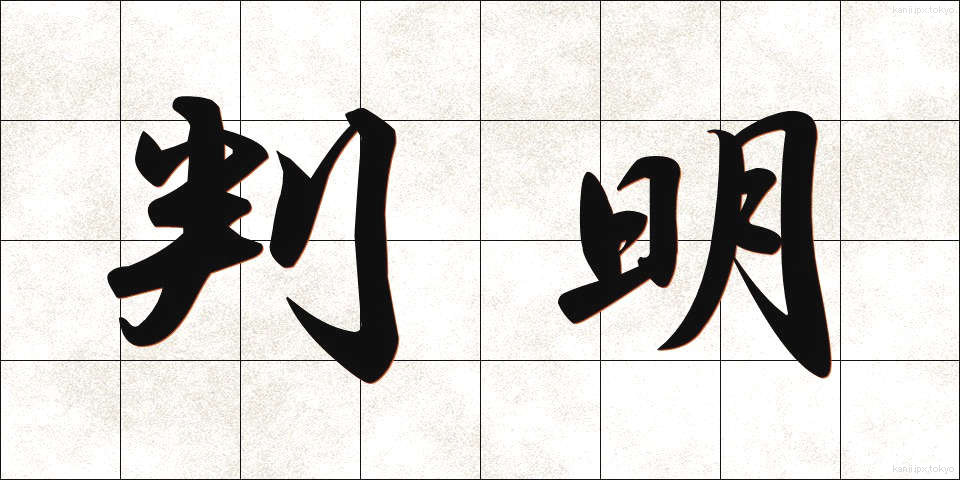 判明 (はんめい)