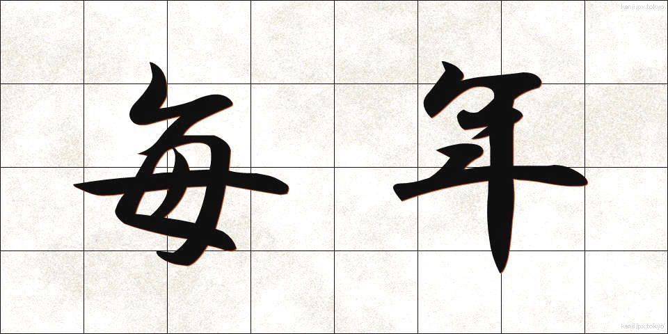 毎年 (まいねん)