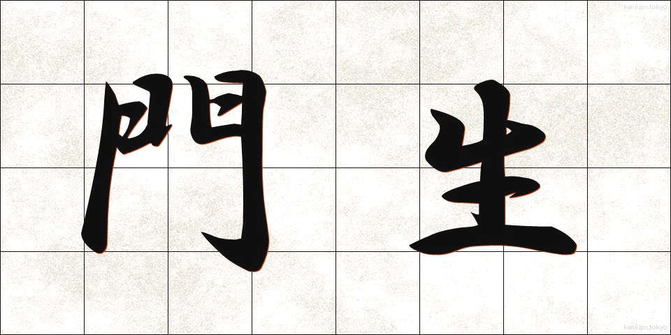 門生 (もんせい)