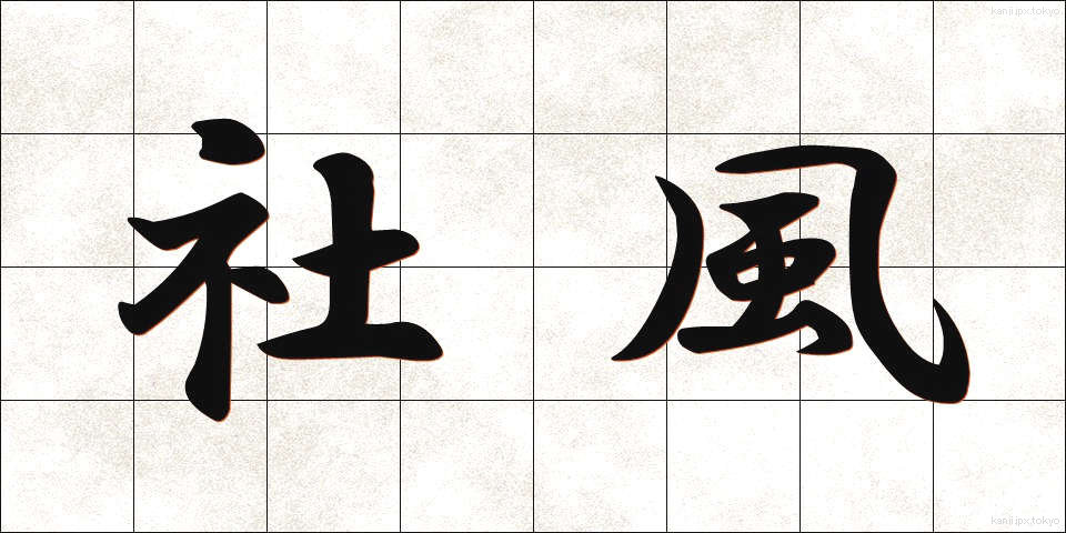 社風 (しゃふう)