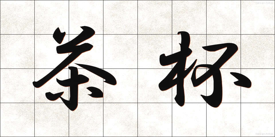 茶杯 (ちゃはい)