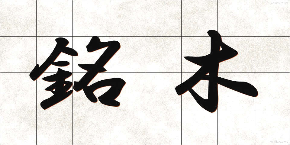 銘木 (めいぼく)