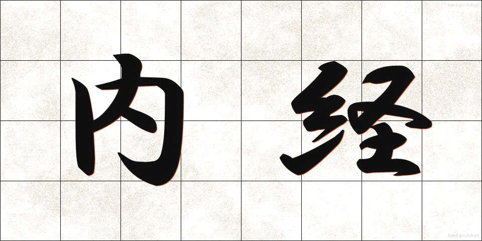 内経 (ないけい)