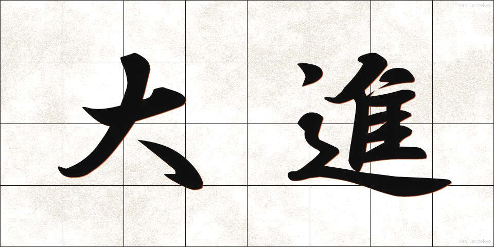 大進 (たいしん)