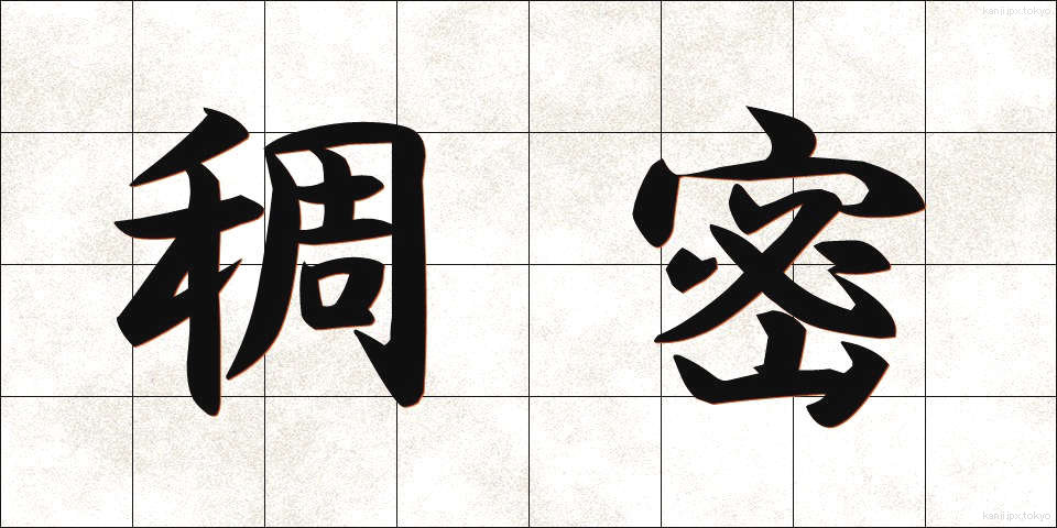 稠密 (ちょうみつ)