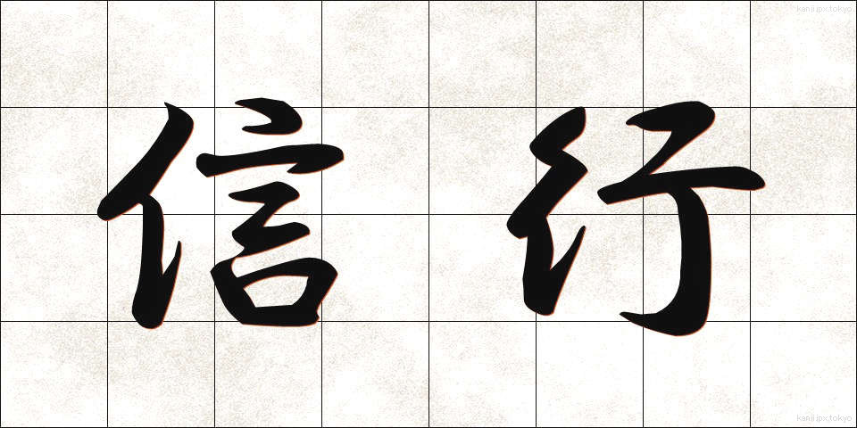信行 (しんぎょう)