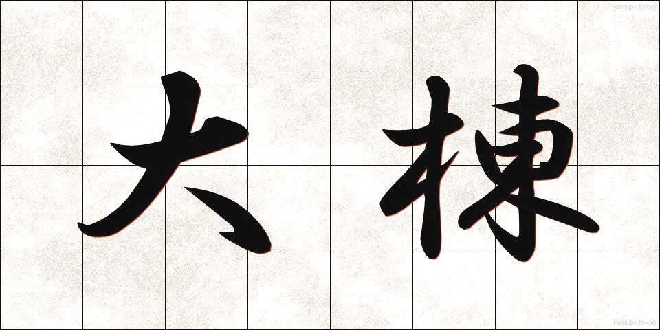 大棟 (だいむね)