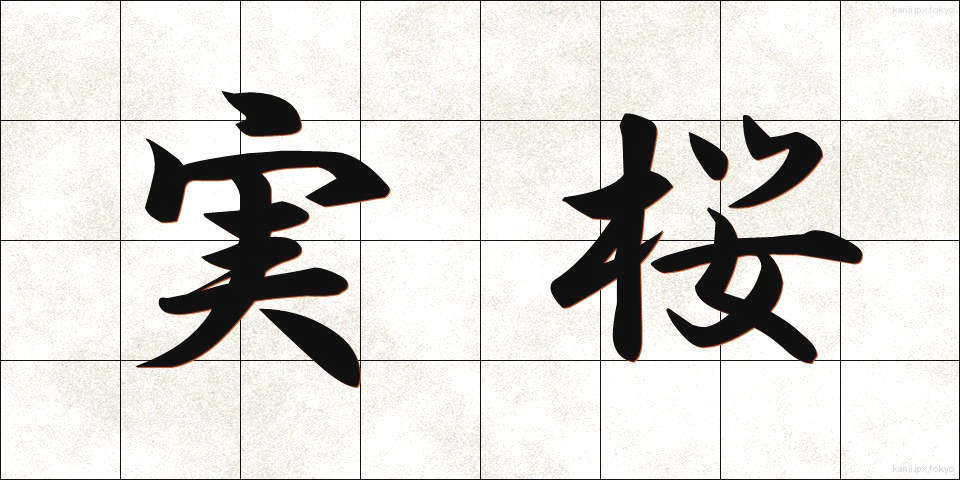 実桜 (じつおう)