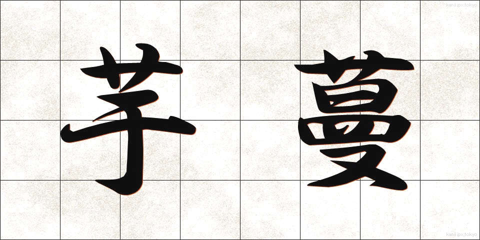 芋蔓 (いもづる)