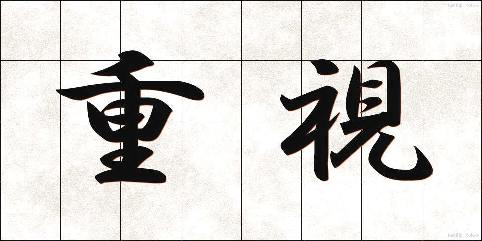 重視 (じゅうし)