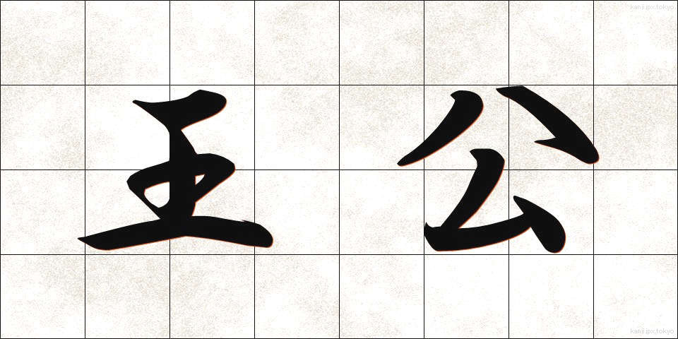 王公 (おうこう)